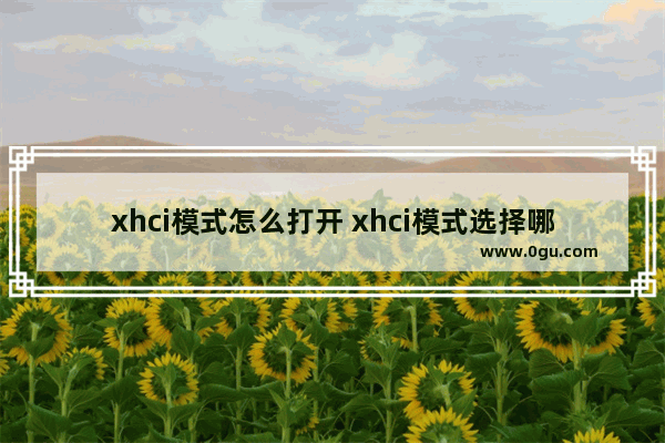 xhci模式怎么打开 xhci模式选择哪种好