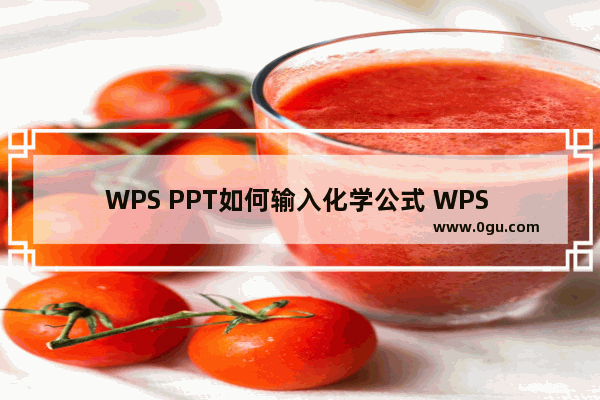 WPS PPT如何输入化学公式 WPS PPT输入化学公式的方法