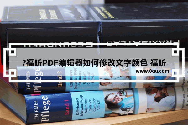 ?福昕PDF编辑器如何修改文字颜色 福昕pdf编辑器修改文字颜色的方法