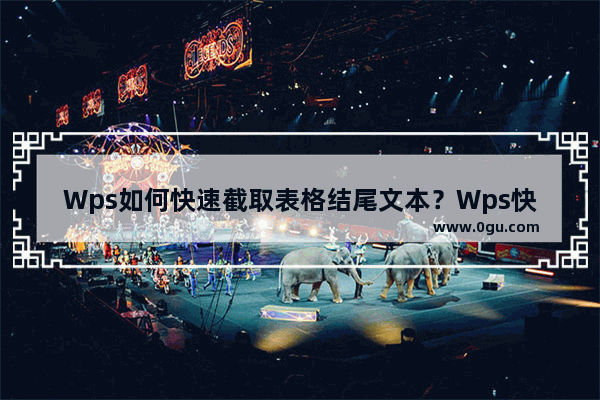 Wps如何快速截取表格结尾文本？Wps快速截取表格结尾文本的方法