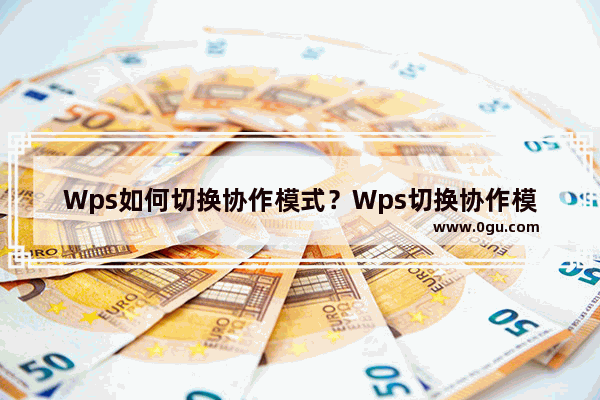 Wps如何切换协作模式？Wps切换协作模式的方法