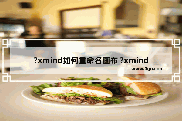 ?xmind如何重命名画布 ?xmind重命名画布的方法