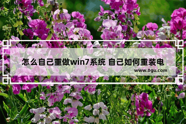 怎么自己重做win7系统 自己如何重装电脑win 7系统