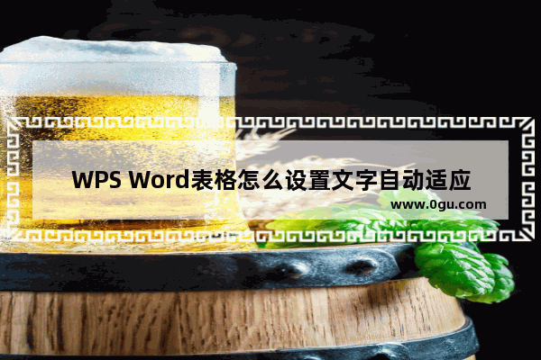 WPS Word表格怎么设置文字自动适应单元格大小 WPS Word表格让文字自动适应单元格大小的方法