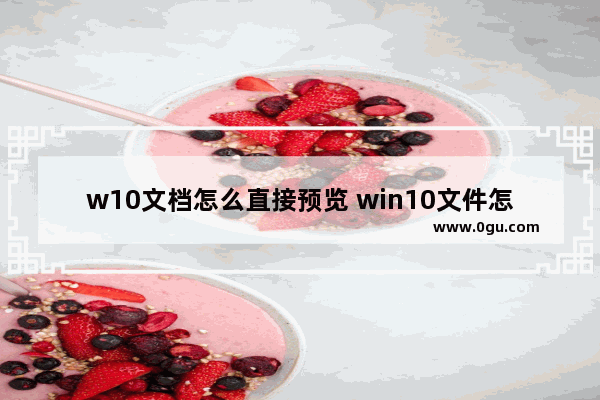 w10文档怎么直接预览 win10文件怎么预览