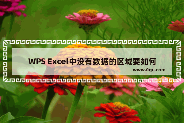 WPS Excel中没有数据的区域要如何隐藏 WPS Excel中把没有数据的单元格隐藏起来的方法