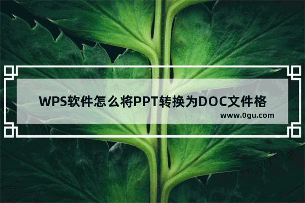 WPS软件怎么将PPT转换为DOC文件格式教学