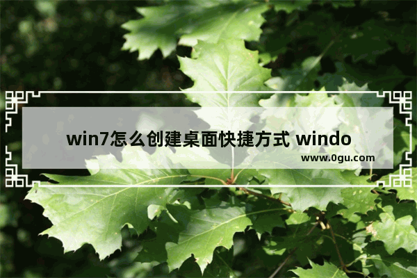 win7怎么创建桌面快捷方式 windows7创建桌面快捷方式