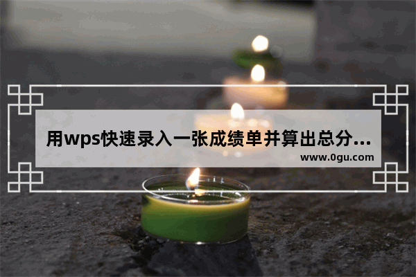 用wps快速录入一张成绩单并算出总分平均分等数值