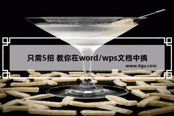 只需5招 教你在word/wps文档中搞定分隔符