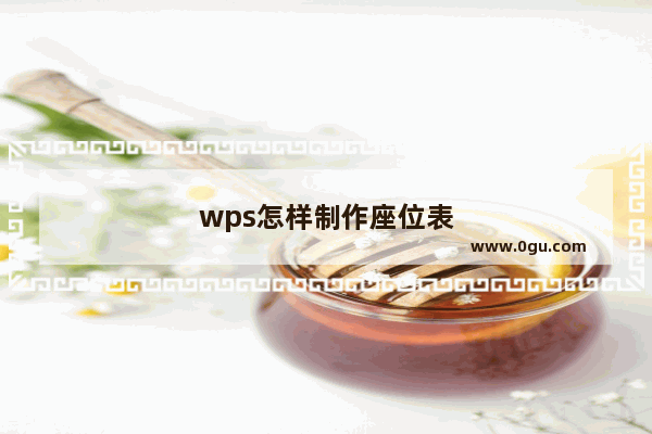 wps怎样制作座位表