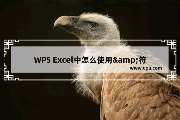 WPS Excel中怎么使用&符号连接单元格 WPS Excel中使用&符号连接单元格方法