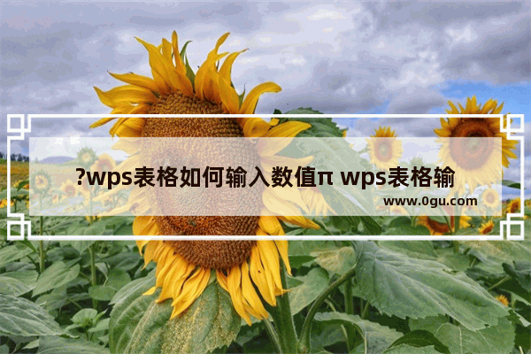 ?wps表格如何输入数值π wps表格输入π数字的方法