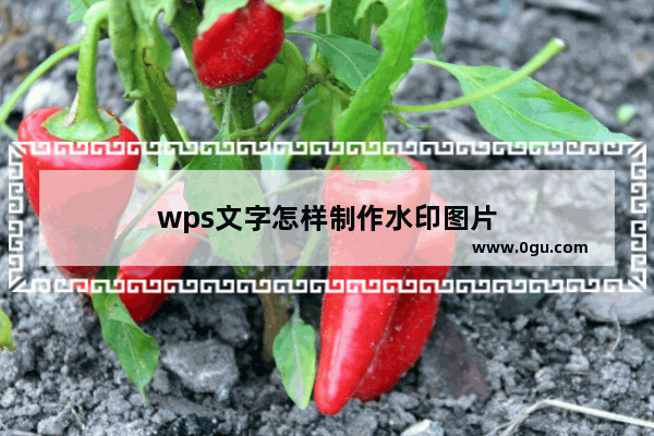 wps文字怎样制作水印图片