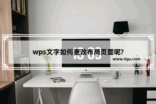 wps文字如何更改布局页面呢?