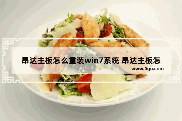 昂达主板怎么重装win7系统 昂达主板怎么重装win7系统