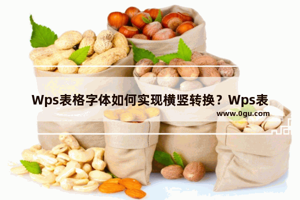 Wps表格字体如何实现横竖转换？Wps表格字体实现横竖转换的方法