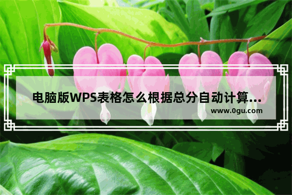 电脑版WPS表格怎么根据总分自动计算名次