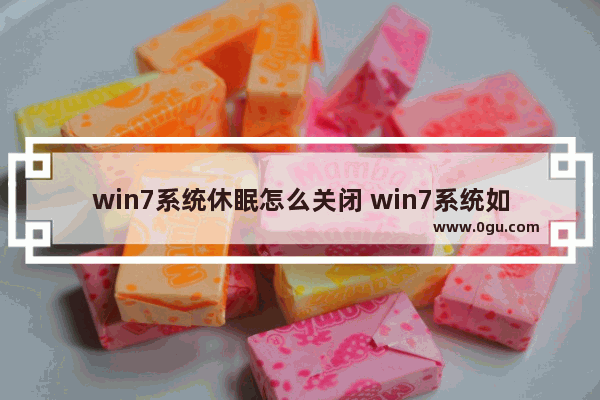 win7系统休眠怎么关闭 win7系统如何关闭休眠