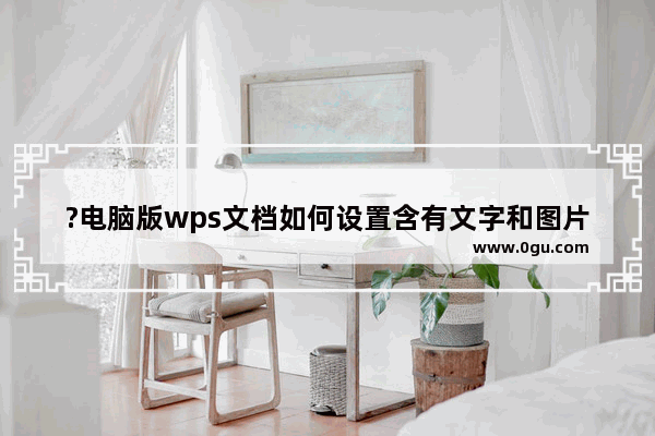 ?电脑版wps文档如何设置含有文字和图片的水印