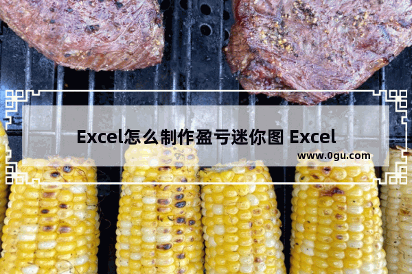 Excel怎么制作盈亏迷你图 Excel制作盈亏迷你图的方法