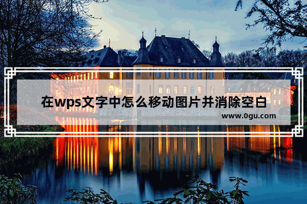 在wps文字中怎么移动图片并消除空白