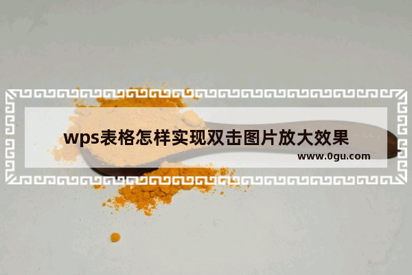 wps表格怎样实现双击图片放大效果