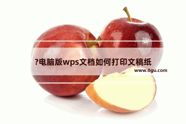 ?电脑版wps文档如何打印文稿纸