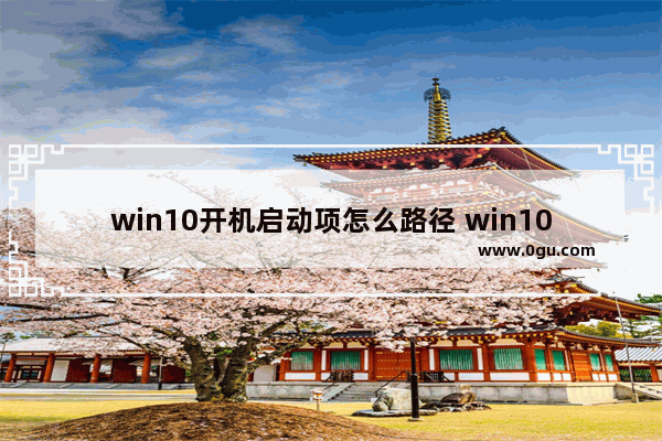 win10开机启动项怎么路径 win10开机启动目录怎么打开