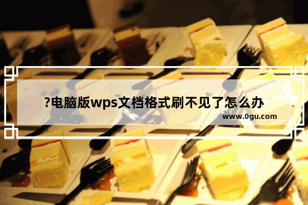 ?电脑版wps文档格式刷不见了怎么办