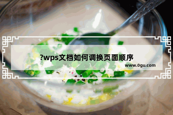 ?wps文档如何调换页面顺序