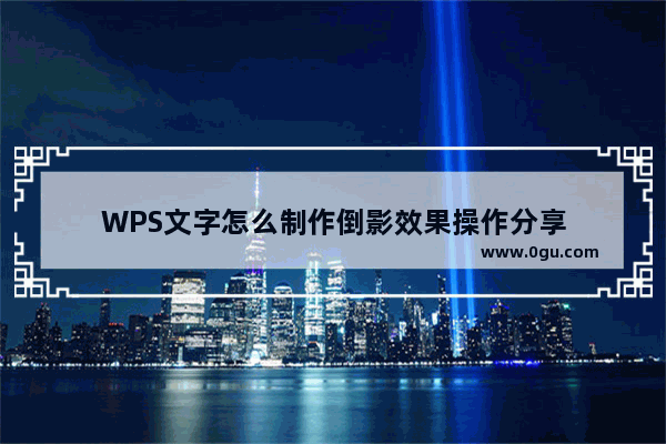 WPS文字怎么制作倒影效果操作分享