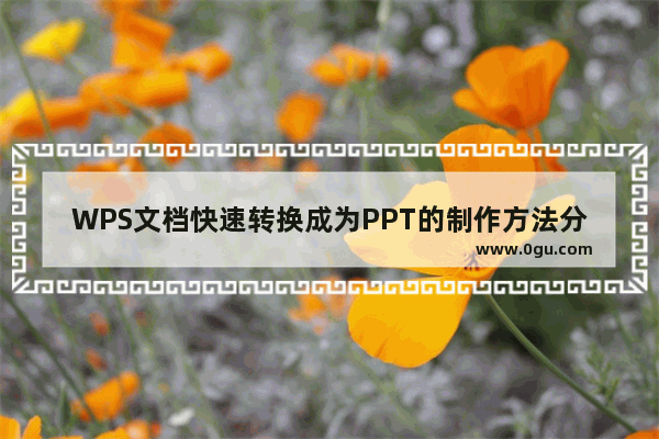 WPS文档快速转换成为PPT的制作方法分享