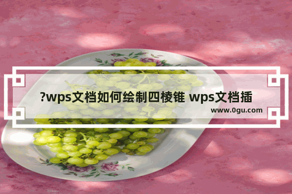 ?wps文档如何绘制四棱锥 wps文档插入四棱锥形状的方法