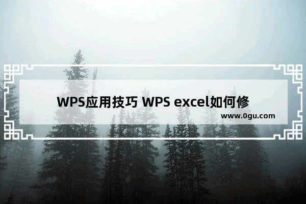 WPS应用技巧 WPS excel如何修改照片底色