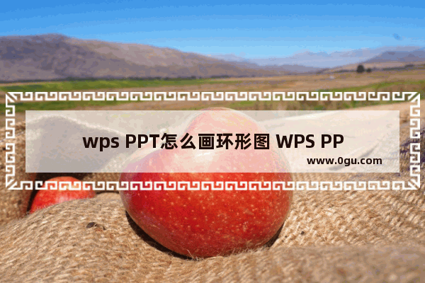 wps PPT怎么画环形图 WPS PPT制作环形图的方法