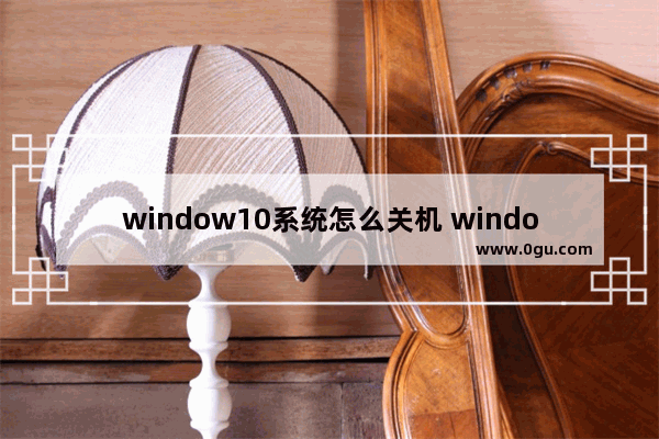 window10系统怎么关机 window10系统关机后键盘为什么还亮着