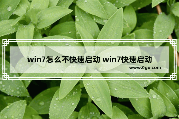 win7怎么不快速启动 win7快速启动方法