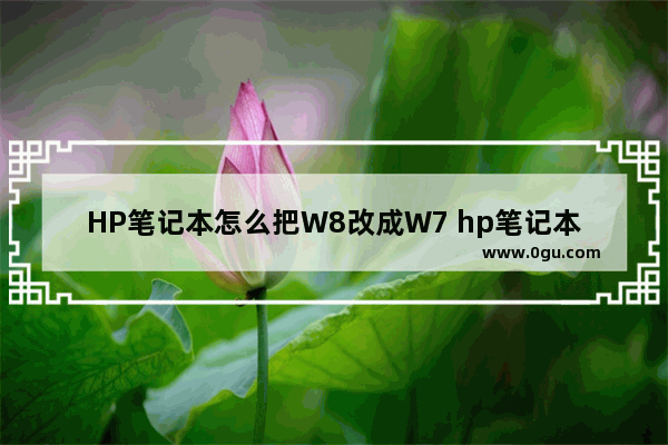 HP笔记本怎么把W8改成W7 hp笔记本win8改win7bios设置