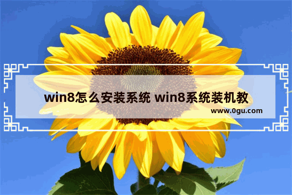 win8怎么安装系统 win8系统装机教程