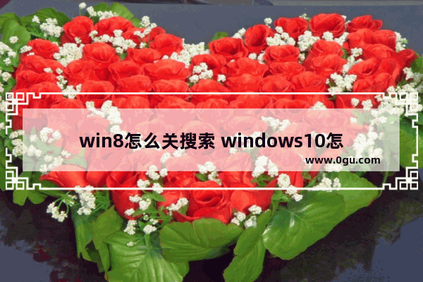 win8怎么关搜索 windows10怎么关闭搜索