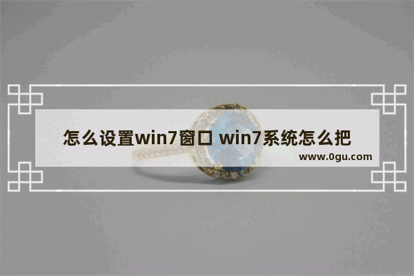 怎么设置win7窗口 win7系统怎么把窗口缩小