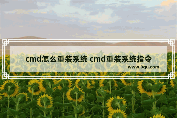 cmd怎么重装系统 cmd重装系统指令