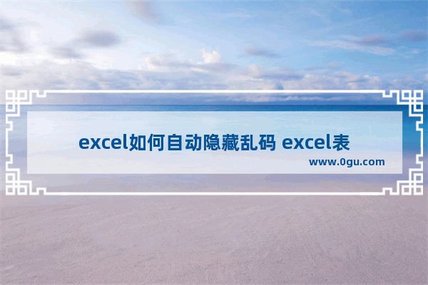 excel如何自动隐藏乱码 excel表格隐藏单元格乱码的方法