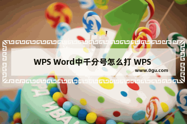 WPS Word中千分号怎么打 WPS Word中插入千分号的方法