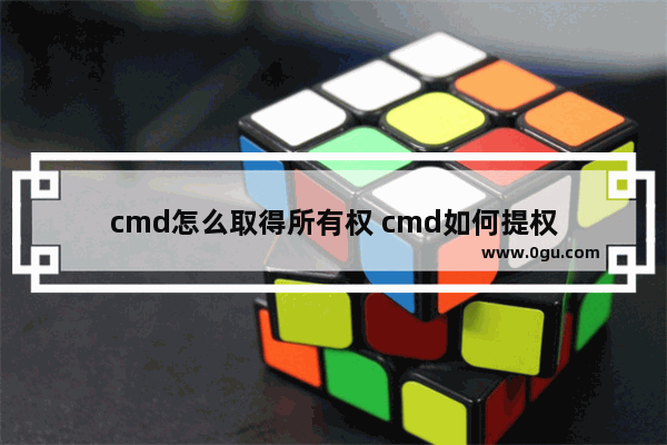 cmd怎么取得所有权 cmd如何提权