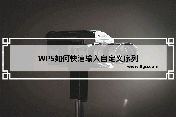 WPS如何快速输入自定义序列