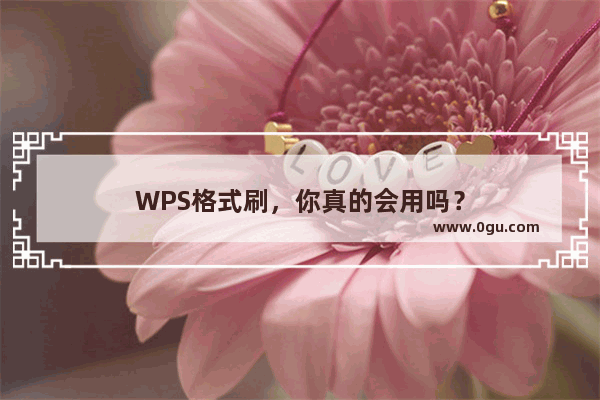 WPS格式刷，你真的会用吗？