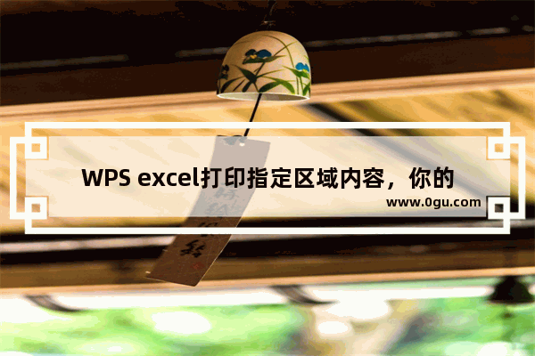 WPS excel打印指定区域内容，你的操作正确吗？