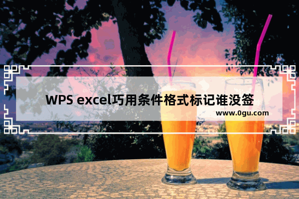 WPS excel巧用条件格式标记谁没签到